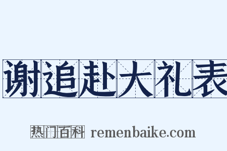 谢追赴大礼表是什么意思的图片
